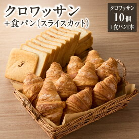 【ふるさと納税】 自家培養酵母の旨味を堪能 ザクザク しっとり バターの旨味 セット ブーランジェリーファヴール♪クロワッサン10個＋食パン1本(スライスカット) パンセット