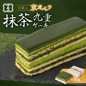 【ふるさと納税】 花茶人 京オペラ抹茶九重ケーキ 抹茶 スイーツ 洋菓子 お菓子 おやつ デザート 京都 福寿園 宇治抹茶 オペラケーキ 化粧箱入り