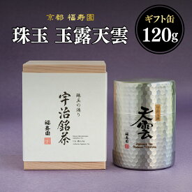 【ふるさと納税】 珠玉 玉露天雲 120g缶 京都 宇治茶 玉露 茶葉 京都 福寿園