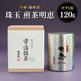 【ふるさと納税】 珠玉 煎茶明恵 120g缶 京都 宇治茶 煎茶 茶葉 京都 福寿園