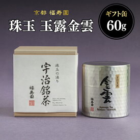 【ふるさと納税】 珠玉 玉露金雲 60g缶 京都 宇治茶 玉露 茶葉 京都 福寿園