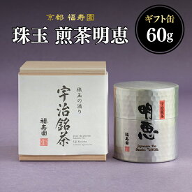 【ふるさと納税】 珠玉 煎茶明恵 60g缶 京都 宇治茶 煎茶 茶葉 京都 福寿園