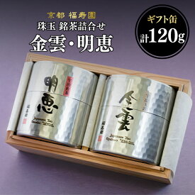 【ふるさと納税】 珠玉 銘茶詰合せ 金雲・明恵 60g缶入 京都 宇治茶 玉露 煎茶 茶葉 木津川市 京都 福寿園