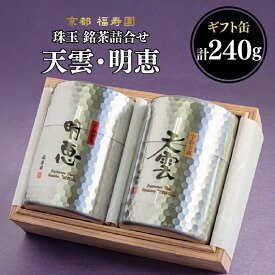 【ふるさと納税】 珠玉 銘茶詰合せ 天雲・明恵 120g缶入 京都 宇治茶 玉露 煎茶 茶葉 木津川市 京都 福寿園