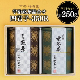 【ふるさと納税】 宇治銘茶詰合せ 四君子 -350R （煎茶・玄米茶）京都 宇治茶 煎茶 玄米茶 茶葉 木津川市