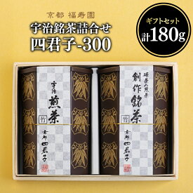 【ふるさと納税】 宇治銘茶詰合せ 四君子 -300 （煎茶・創作銘茶）京都 宇治茶 煎茶 創作銘茶 茶葉 木津川市