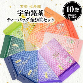【ふるさと納税】 宇治銘茶ティーバッグ全種セット（9種10個入）京都 宇治茶 玉露 かぶせ茶 煎茶 抹茶入り煎茶 深むし煎茶 茎茶かりがね ほうじ茶 玄米茶 ティーバッグ 木津川市