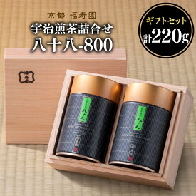 【ふるさと納税】 宇治煎茶詰合せ 八十八-800 京都 宇治茶 煎茶 茶葉 ギフト 贈答 木津川市