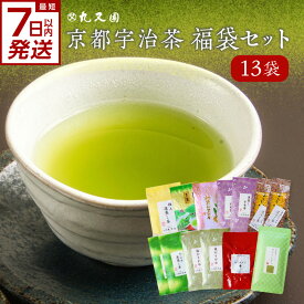 【ふるさと納税】スピード発送あり！！ 京都宇治茶 13本　福袋セット　深蒸し茶 かぶせ茶 玉露 玄米茶 かりがね ほうじ茶 紅茶 煎茶 グリーンティ　丸又園