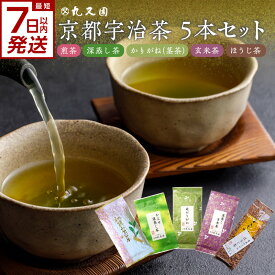 【ふるさと納税】 スピード発送あり！！京都宇治茶 5本セット 煎茶/深蒸し茶/かりがね(茎茶)/玄米茶/ほうじ茶　丸又園 お茶セット 飲み比べ