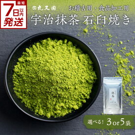 【ふるさと納税】 スピード発送あり！！ 宇治抹茶　石臼挽き 選べる個数（100g×3袋、100g×5袋） お稽古用　食品加工用 京都 丸又園