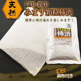 【ふるさと納税】天然塗料・染料　「みます顆粒柿渋　30g」　(小さな麻布付き) 木材 塗装 DIY