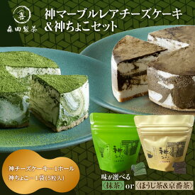 【ふるさと納税】 【選べる種類】 神マーブルレアチーズケーキ（抹茶orほうじ茶）＆神ちょこ（抹茶or京番茶）セット 京都 森田製茶