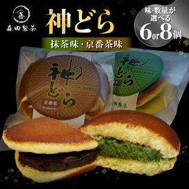 【ふるさと納税】神どら 選べる種類（抹茶味＆京番茶味）選べる数量（6個or8個）どら焼きセット 京都 森田製茶