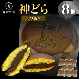 【ふるさと納税】神どら 選べる種類(抹茶味&京番茶味)選べる数量(6個or8個)どら焼きセット 京都 森田製茶