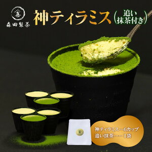 【ふるさと納税】 神ティラミス 選べるセット内容(神ちょこセット)(抹茶・ほうじ茶セット)(抹茶セット)(追い抹茶付きセット)(ほうじ茶セット)