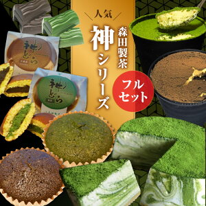 【ふるさと納税】 神シリーズフルセット!ちょこ・ティラミス・フィナンシェ・どらやき・レアチーズケーキ 森田製茶