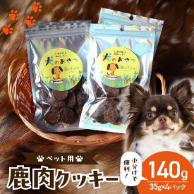 【ふるさと納税】京都木津川産 鹿肉クッキー 4袋 （ペット用）