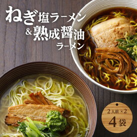 【ふるさと納税】＜京都府産　ねぎ使用＞熟成醤油ラーメン＆木津川ねぎ塩ラーメン（各2～4人前） リストランテ ナカモト 仲本食堂