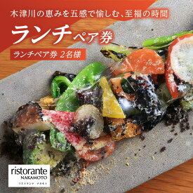 【ふるさと納税】 ＜京都府 木津川市＞ランチペア券(ドリンクペアリング込み) レストラン リストランテナカモト お食事券