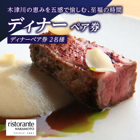 【ふるさと納税】 ＜京都府 木津川市＞ディナーペア券(ドリンクペアリング込み) レストラン リストランテナカモト お食事券