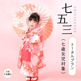 【ふるさと納税】 七五三(七歳女児対象)トータルプラン(小児1名様) 晴れ着レンタル ヘアセット 着付け 写真撮影 レンタル工房なごみ