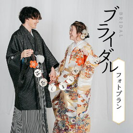 【ふるさと納税】 ブライダルフォトプラン(1組2名様) 着物レンタル ヘアメイク 着付け 写真撮影 レンタル工房なごみ