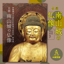 【ふるさと納税】「京都・南山城の仏像」公式カタログ 木津川 浄瑠璃寺