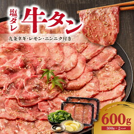 【ふるさと納税】【大盛九条ネギ】塩ダレ牛タン 選べる内容量（300g・600g・900g） 選べる定期便（600g×3回・6回・12回） 牛タン セット 七輪焼肉 肉屋 京都九条ネギ タン 小分け 冷凍 真空パック 焼肉 肉 薄切りスライス BBQ 京都 牛タンスライス 牛タン塩