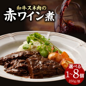 【ふるさと納税】 お試し1個のみ スピード発送！！ 和牛スネ肉の赤ワイン煮 250g 選べる個数（1〜8個） 《レビューキャンペーン》和牛 牛肉 ワイン 煮込み