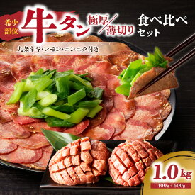 【ふるさと納税】 薄切りタンと極厚タンの食べ比べセット 選べる内容量（500g・750g・1kg） 牛タン セット 上田式焼肉 肉屋 京都九条ネギ 厚切り牛タン タン 小分け 冷凍 真空パック 焼肉 肉 薄切りスライス BBQ 京都 牛タンスライス 牛タン塩