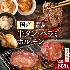 【ふるさと納税】京都人気焼肉店の厳選国産三種セット〜牛タン・ハラミ・ホルモン〜 選べる内容量 （920g・1420g・1920g） 国産牛タン 国産ハラミ 国産ホルモン 貴重 自家製ダレ プロの味 ｜ 焼肉 楽天ふるさと納税 国産 肉 牛肉 BBQ バーベキュー グルメ ホルモン