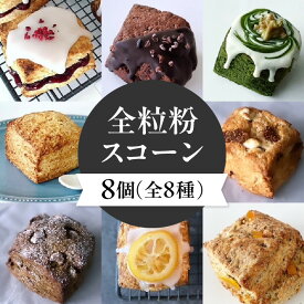 【ふるさと納税】 全粒粉スコーン8種8個入り patisserie ATELIER S