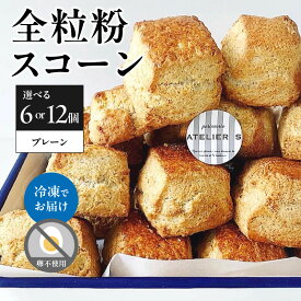 【ふるさと納税】 全粒粉スコーンプレーン 選べる個数（6個or12個） patisserie ATELIER S