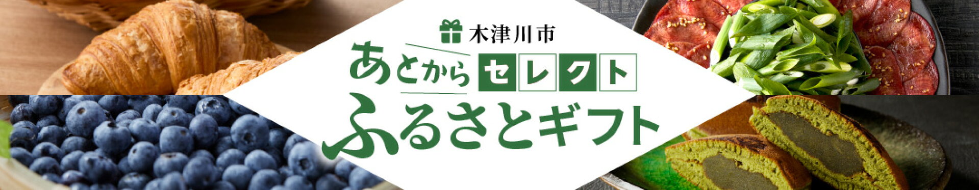 あとからセレクト　ふるさとギフト