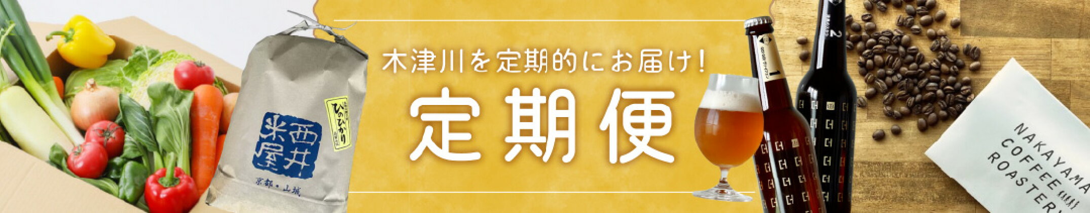 木津川を定期的にお届け！ 定期便