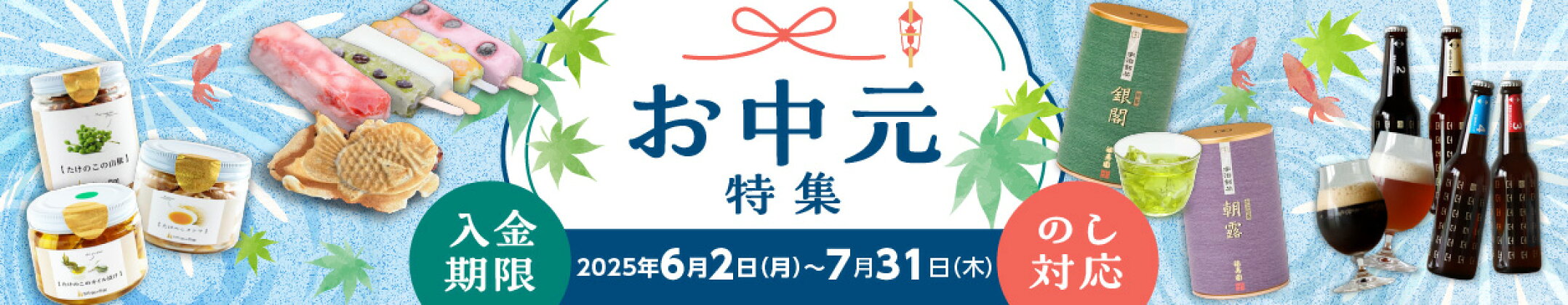 2025年お中元特集
