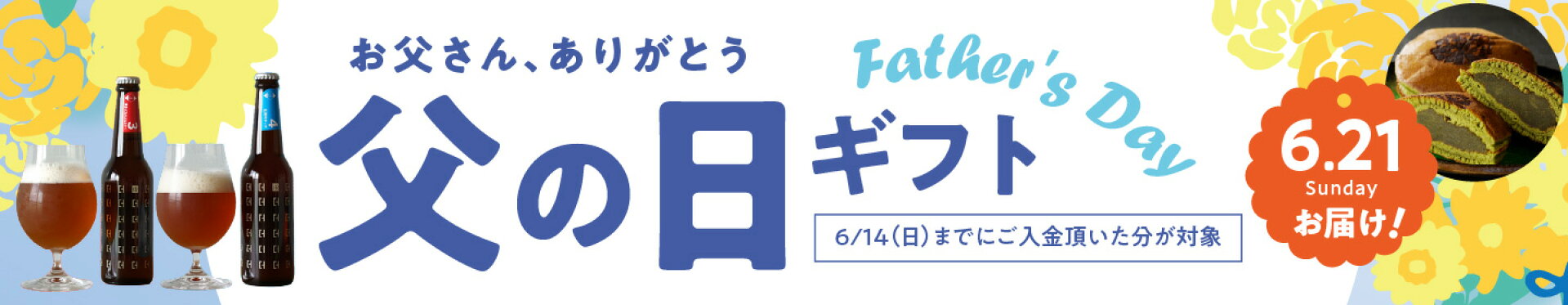 2026年父の日特集