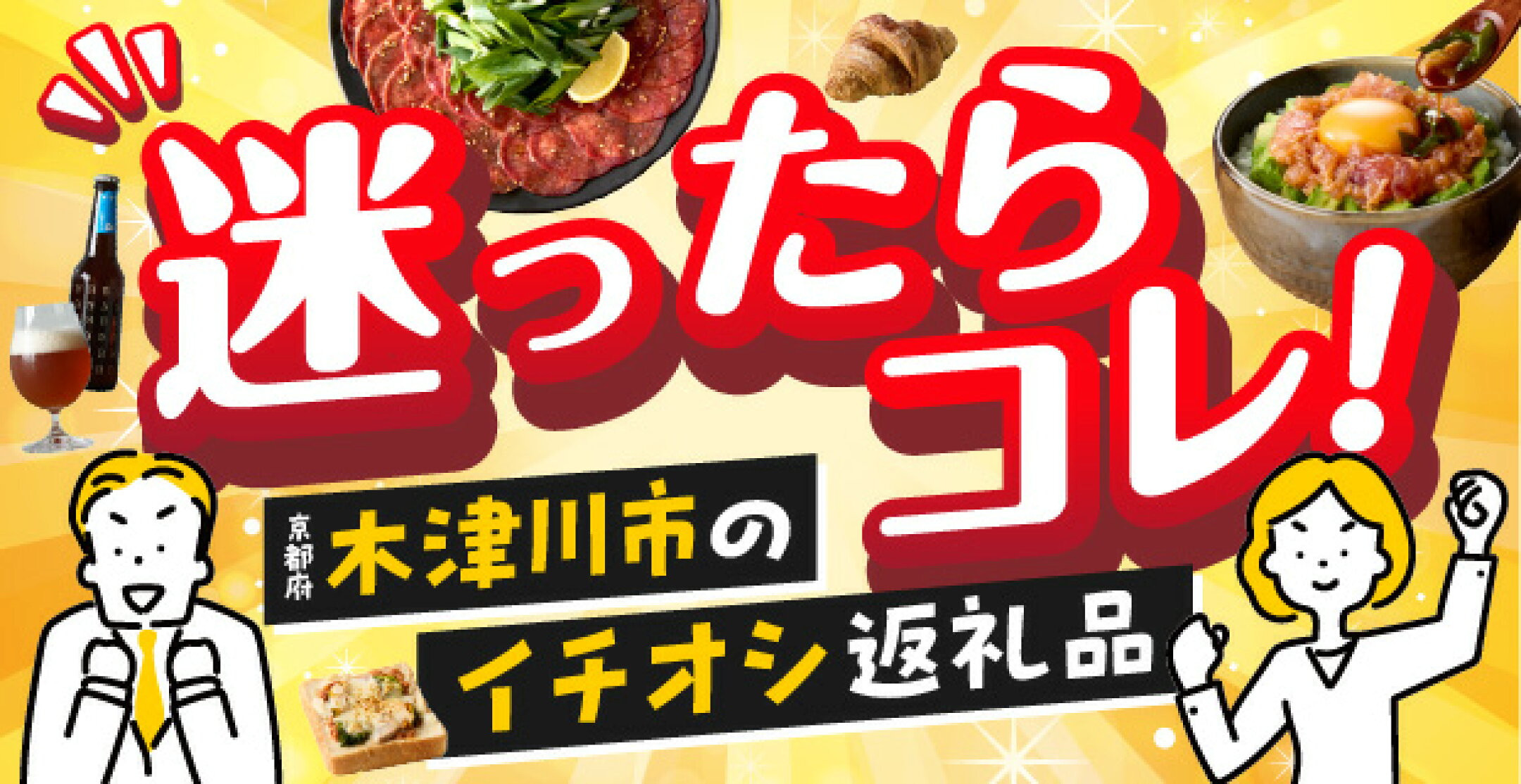 迷ったらコレ！イチオシ返礼品特集