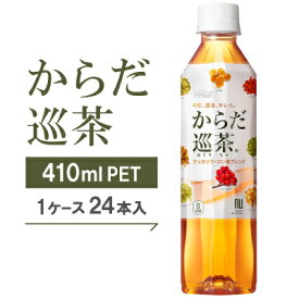 【ふるさと納税】からだ巡茶　410mlPET×24本【1025894】