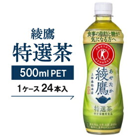 【ふるさと納税】【綾鷹特選茶】500mlPET×24本_ 綾鷹 特選茶 お茶 緑茶 日本茶 ペットボトル 500ml 24本 ケース 美味しい 送料無料 【1051041】