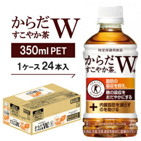 【ふるさと納税】からだすこやか茶W　350mlPET ×24本【1052299】
