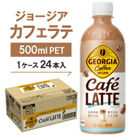 【ふるさと納税】ジョージア　カフェラテ500mlPET ×24本_ ジョージア カフェラテ コーヒー 珈琲 カフェオレ 乳飲料 ペットボトル 500ml 24本 ケース 美味しい 送料無料 【1052303】