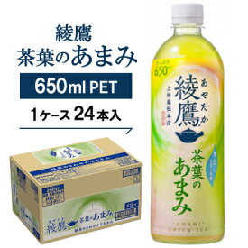 【ふるさと納税】綾鷹茶葉のあまみ650ml×24本_ 綾鷹 茶葉のあまみ お茶 緑茶 日本茶 ペットボトル 650ml 24本 ケース 美味しい 送料無料 【1074999】
