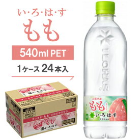 【ふるさと納税】い・ろ・は・す　もも540mlPET_ いろはす もも 桃 ピーチ フレーバーウォーター ミネラルウォーター 清涼飲料水 ペットボトル 540ml 美味しい 送料無料 【1077299】