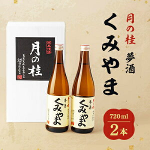 【ふるさと納税】月の桂 夢酒「くみやま」720ml 2本【1083024】