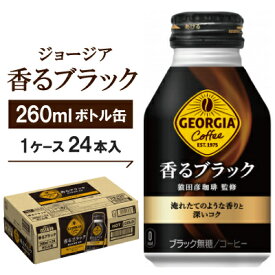 【ふるさと納税】ジョージア香るブラック260mlボトル缶　24本入_ ジョージア 香る ブラック コーヒー 珈琲 缶コーヒー 無糖 ボトル缶 260ml 24本 ケース 美味しい 送料無料 【1137153】
