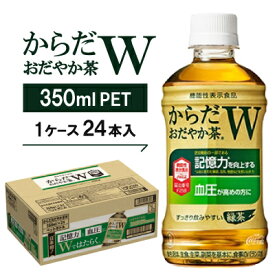 【ふるさと納税】からだおだやか茶W350mlPET　24本入【1141920】
