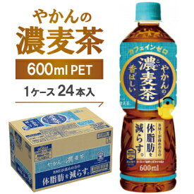 【ふるさと納税】やかんの濃麦茶600mlPET　24本入【1616663】