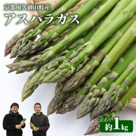 【ふるさと納税】【訳あり】アスパラガス1kg 2026年産 朝採りアスパラ　S～2Lサイズを農家直送でお届け【配送不可地域：離島】【1733760】